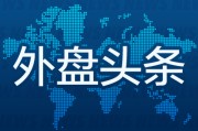 八字解读外盘头条：伊朗导弹齐射回应以色列大规模袭击 特斯拉被瑞典养老基金拉黑 美越据悉接近达成框架性贸易协议