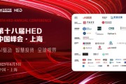 八字解读洞见全球财富未来——第十八届HED中国峰会·上海圆满落幕