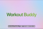 八字解读苹果发布watchOS 26，首发Workout Buddy功能