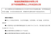 八字解读600387，即将退市，又被证监会立案