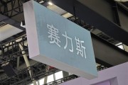 八字解读新能源销量同比增长17.2%！千台赛力斯蓝电E5出海丹麦