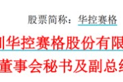 八字解读华控赛格董事长、董秘、副总经理三高管同日辞职