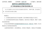 八字解读派林生物控股股东筹划控制权变更事项，股票停牌