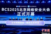 八字解读2025北京网络安全大会（BCS）开幕 共商AI时代安全突围