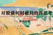 八字解读浙商证券：权益市场下半场行情或值得期待