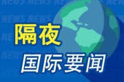 八字解读隔夜要闻：美股收跌 中东紧张局势急剧升温 马斯克道歉 美国5月CPI低于预期 特朗普呼吁降息100个基点