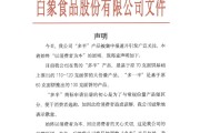 八字解读白象食品致歉：将尽快调整“多半”产品包装，避免引发消费者的误解